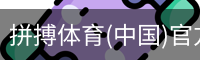 拼搏体育(中国)官方网站 - PINBO SPORTS